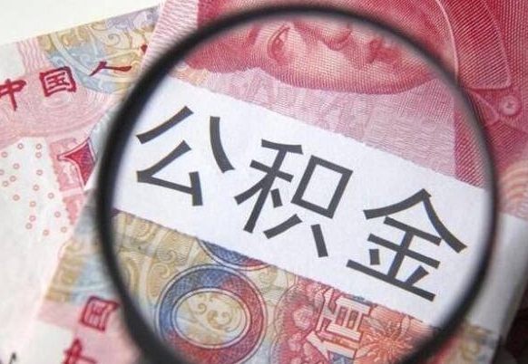 绍兴公积金代取（公积金代取条件）