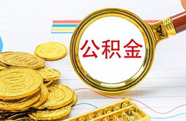 绍兴离职了如何取公积金（离职了如何取出公积金）